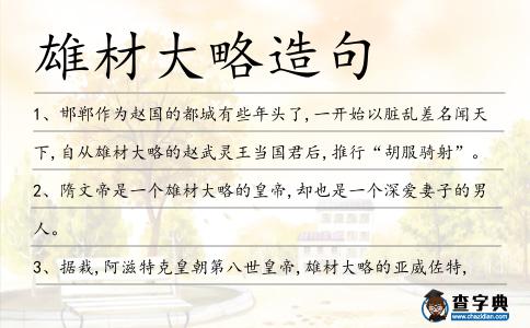 雄材大略造句