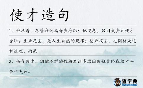 使才造句
