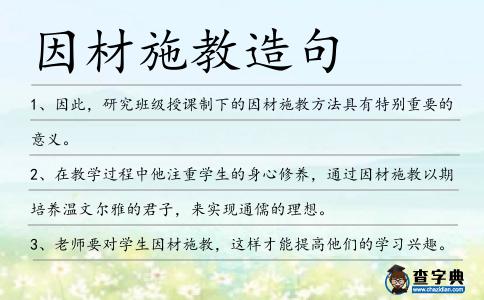 因材施教造句