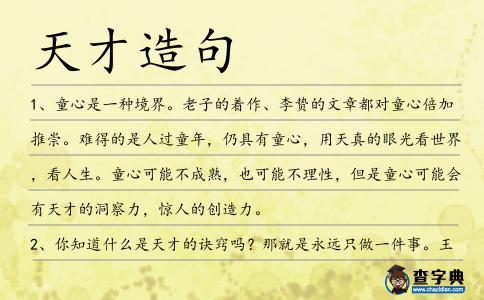 天才造句