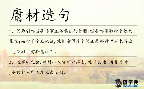 庸材造句