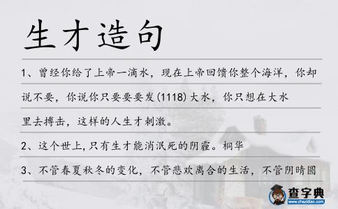 生才造句