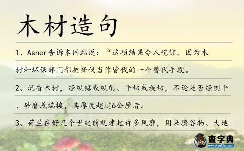 木材造句