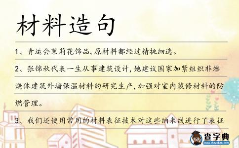 材料造句