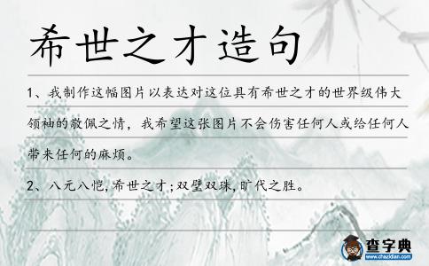 希世之才造句