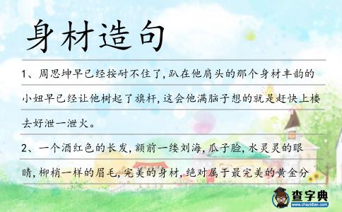 身材造句