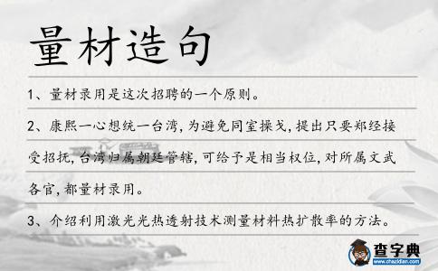 量材造句