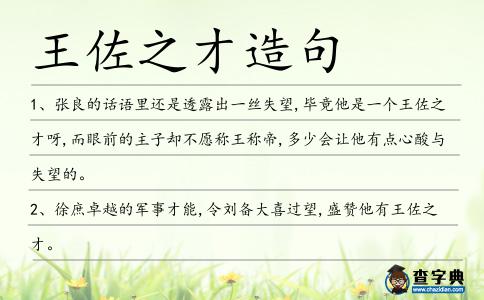王佐之才造句