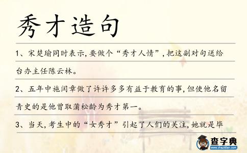 秀才造句