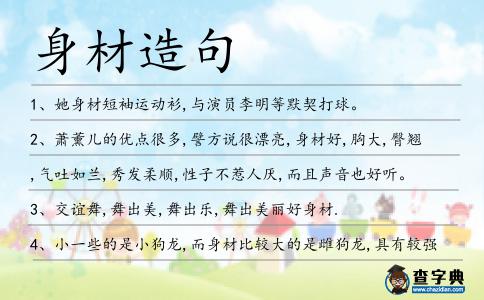 身材造句