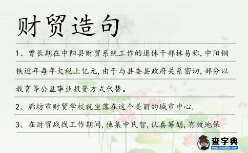 財貿造句