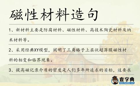 磁性材料造句