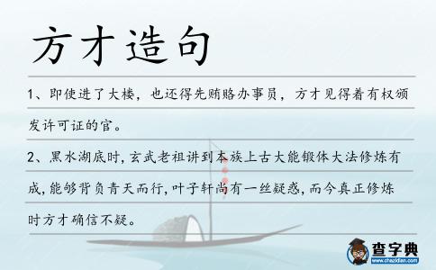 方才造句