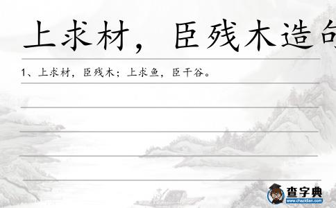 材臣造句