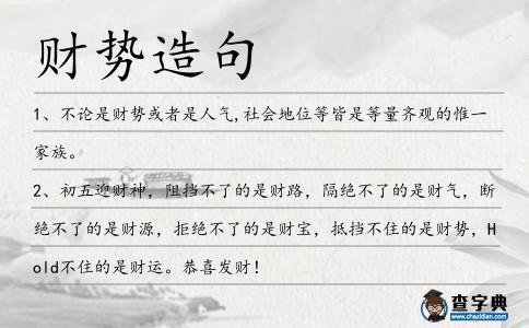 財勢造句