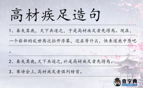 高材疾足造句