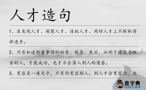 人才造句