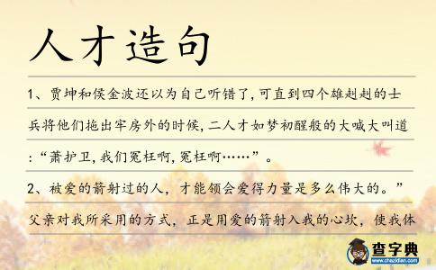 人才造句