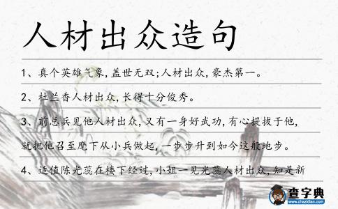 人材出眾造句
