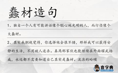 蠢材造句