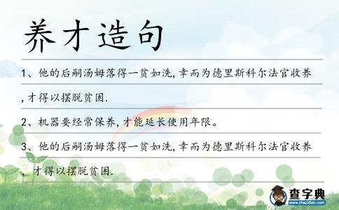 養(yǎng)才造句
