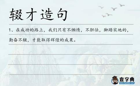 輟才造句
