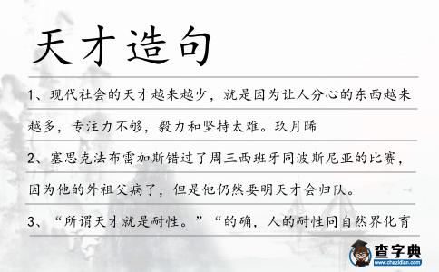 天才造句