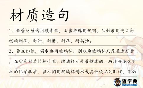 材質造句