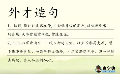 外才造句