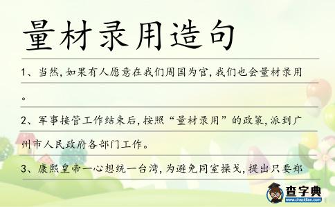 量材錄用造句