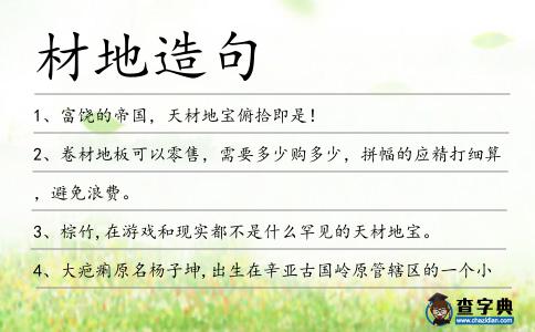 材地造句