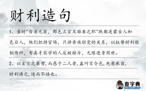 財(cái)利造句