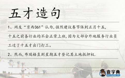 五才造句