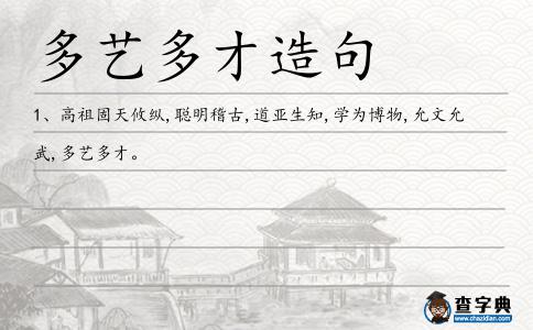 多藝多才造句