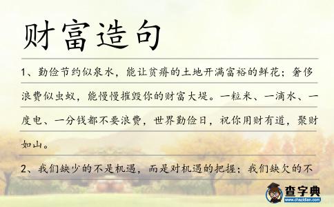 財富造句