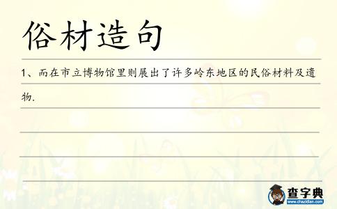 俗材造句