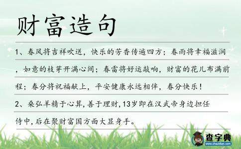 財富造句