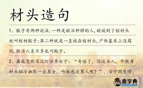 材頭造句