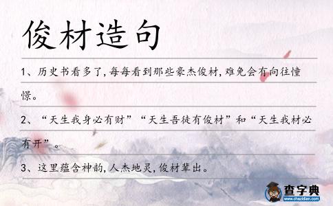 俊材造句
