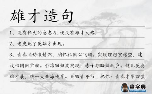 雄才造句