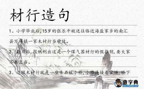材行造句