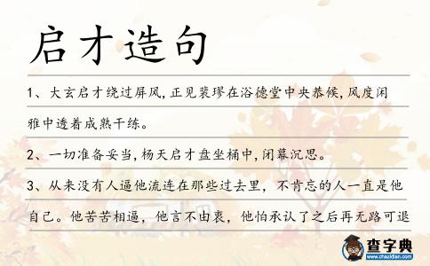啟才造句