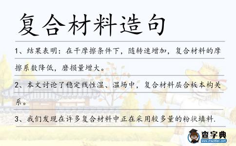 復合材料造句