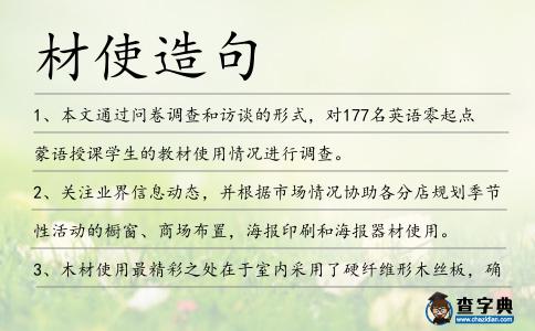 材使造句