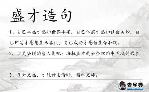 盛才造句