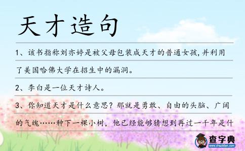 天才造句
