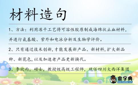 材料造句