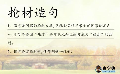 掄材造句