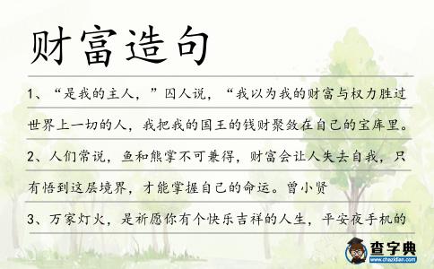 財富造句