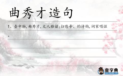 曲秀才造句